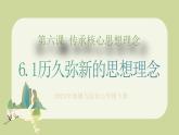 部編版道德與法治七下6.1歷久彌新的思想理念（教學(xué)課件+教學(xué)設(shè)計(jì)+視頻素材）