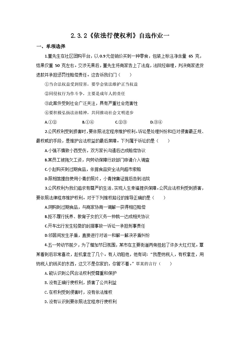 【公开课】新统编版初中道法8下2.3.2《依法行使权利》自选作业一第1页