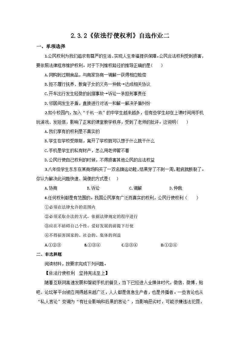 【公开课】新统编版初中道法8下2.3.2《依法行使权利》自选作业二第1页