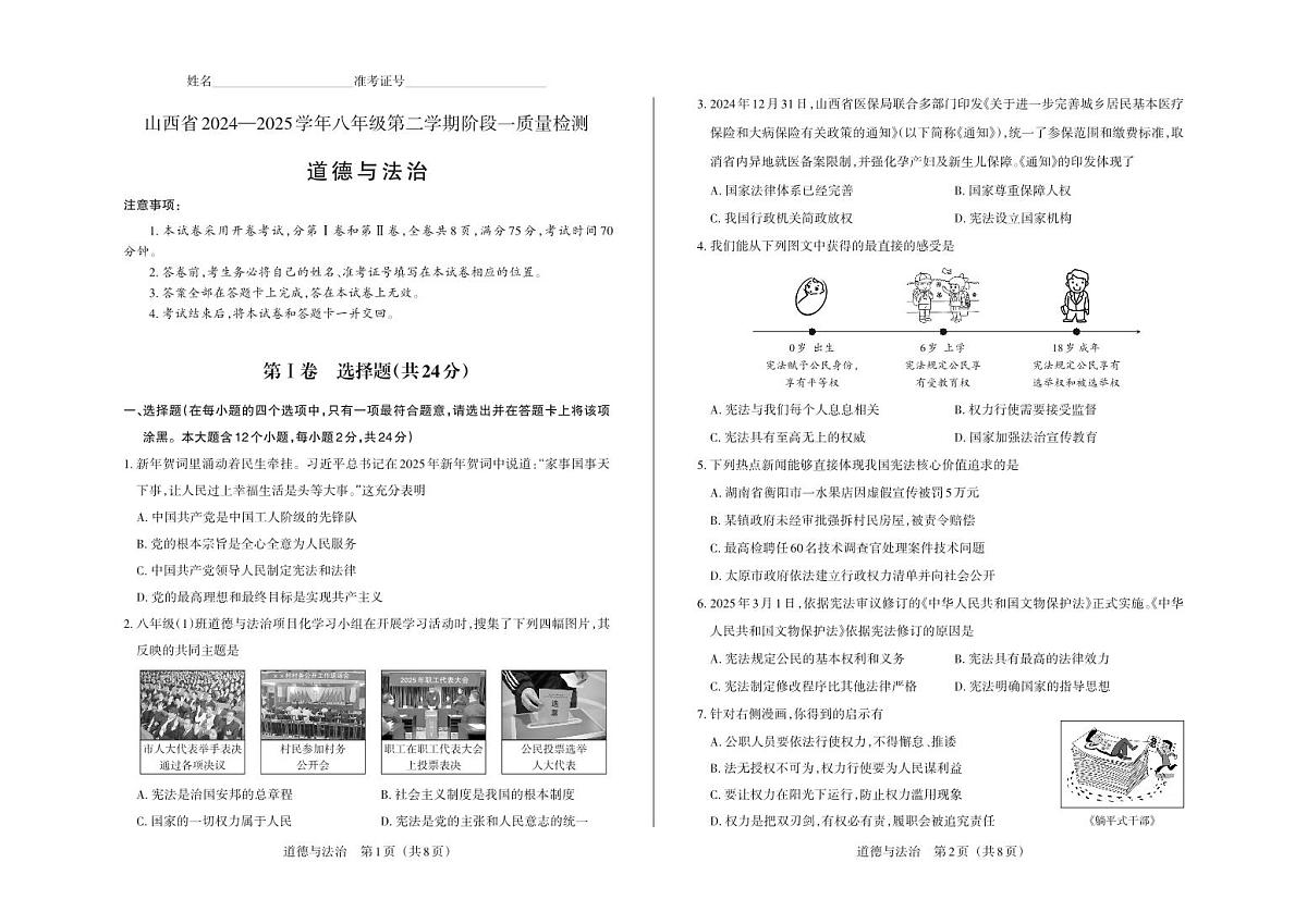 八年级道德与法治（部编版）· 试卷第1页