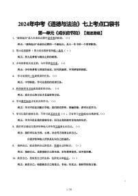 2024年中考《道德与法治》6本书易错易混知识点总结