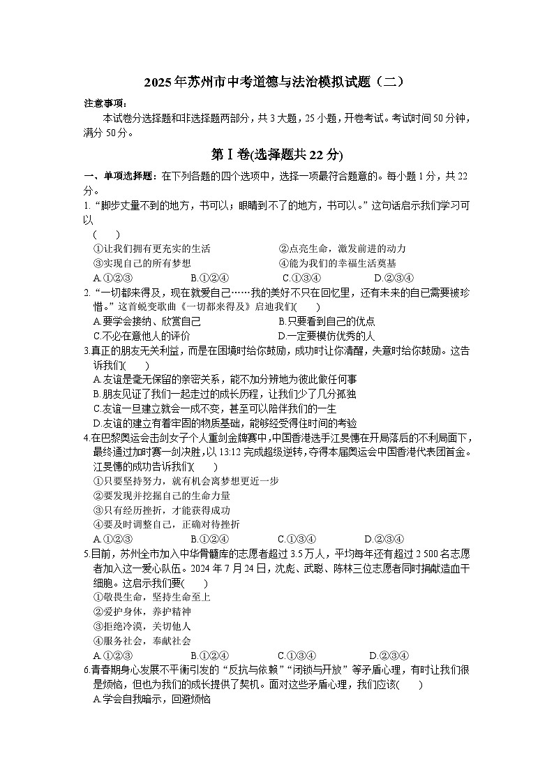 2025年苏州市中考道德与法治模拟试题（二）第1页