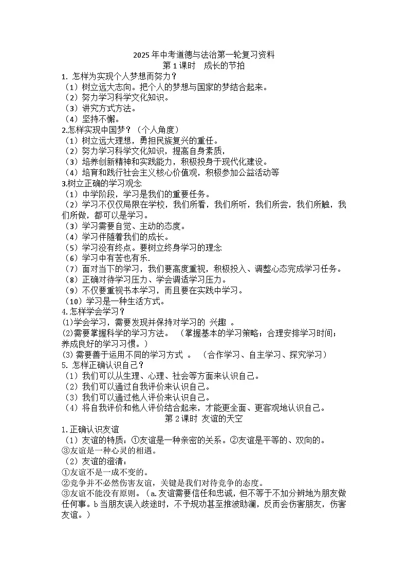 2025年中考道德与法治第一轮复习资料知识点总结第1页