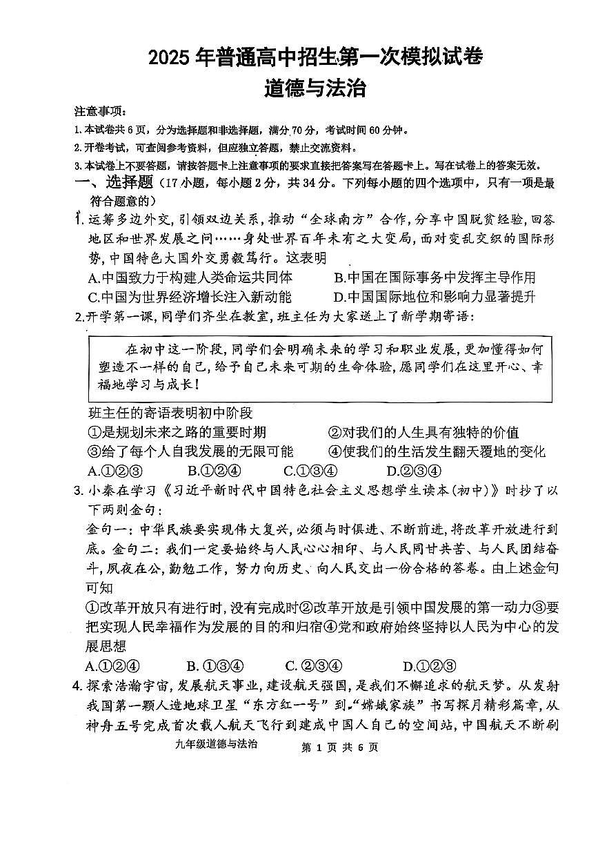 2025年周口市西华县九年级中考第一次模拟考试政治试卷及答案第1页