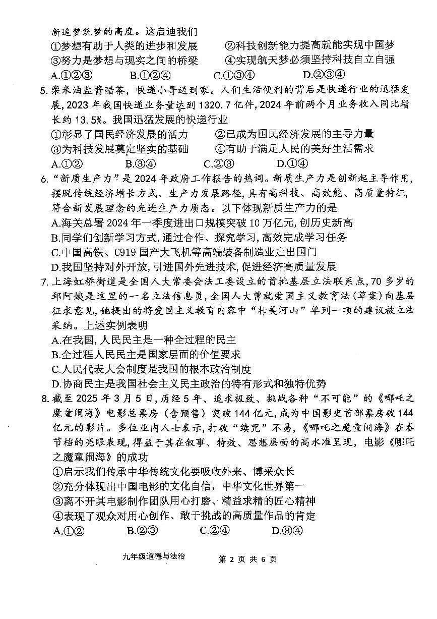 2025年周口市西华县九年级中考第一次模拟考试政治试卷及答案第2页