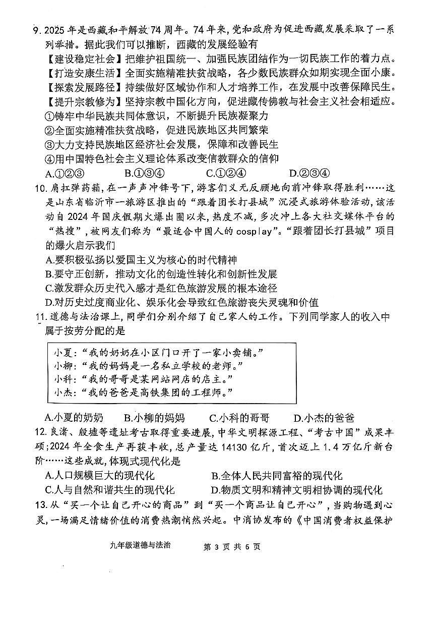 2025年周口市西华县九年级中考第一次模拟考试政治试卷及答案第3页