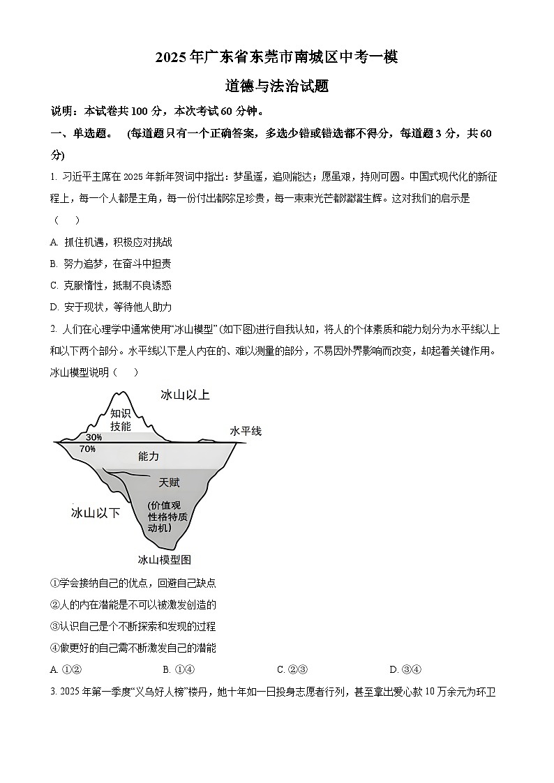 2025年广东省东莞市南城区中考一模道德与法治试题（原卷版+解析版）第1页