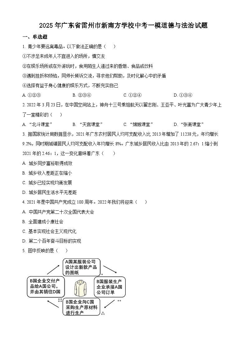 2025年广东省雷州市新南方学校中考一模道德与法治试题（原卷版+解析版）第1页