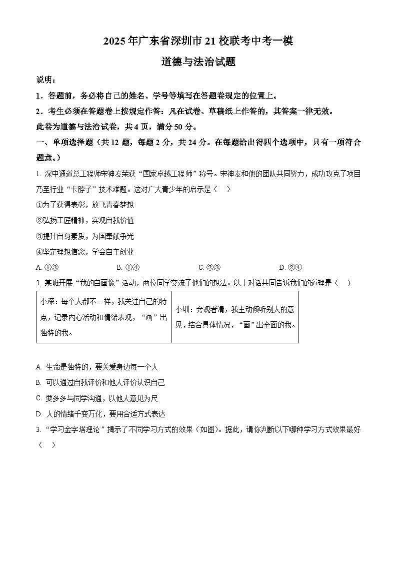2025年广东省深圳市21校联考中考一模道德与法治试题（原卷版+解析版）第1页