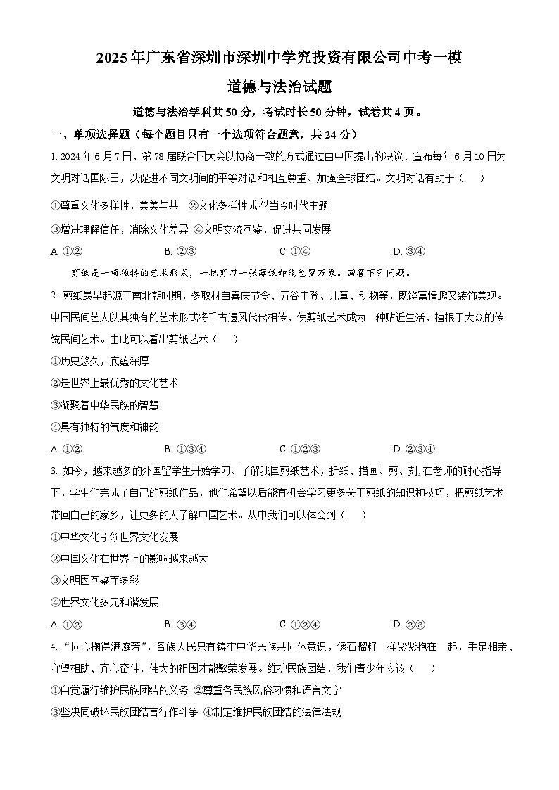 2025年广东省深圳市深圳中学究投资有限公司中考一模道德与法治试题（原卷版+解析版）第1页