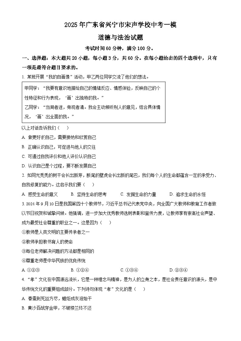 2025年广东省兴宁市宋声学校中考一模道德与法治试题（原卷版+解析版）第1页