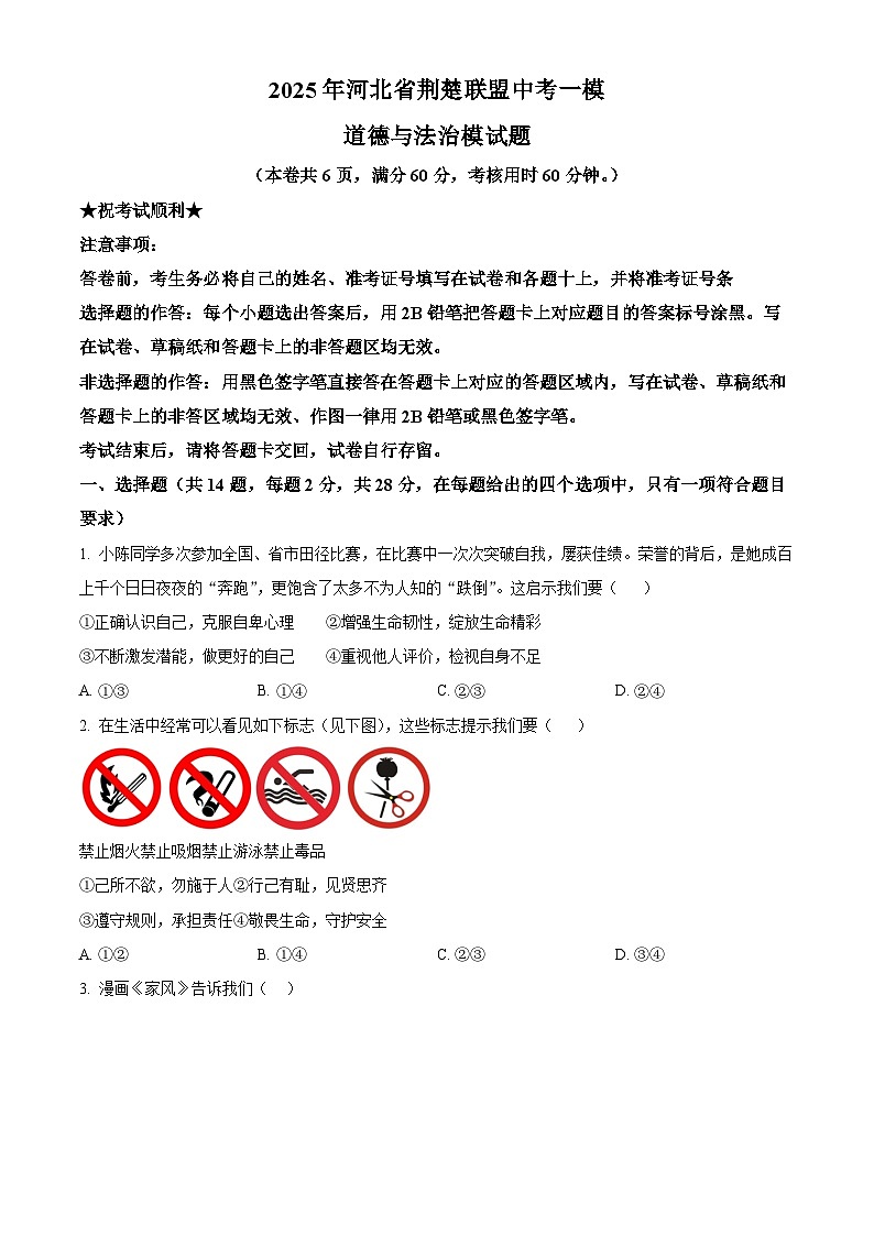 2025年河北省荆楚联盟中考一模道德与法治模试题（原卷版+解析版）第1页
