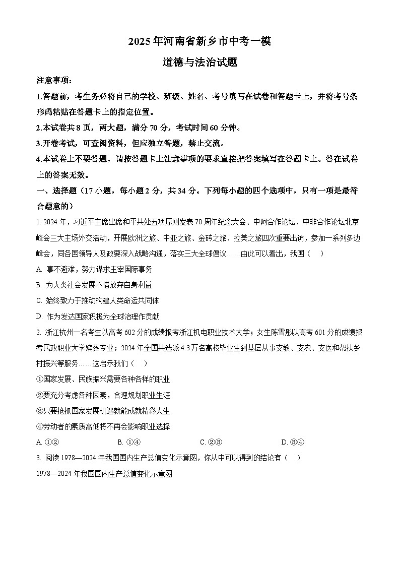 2025年河南省新乡市中考一模道德与法治试题（原卷版+解析版）第1页