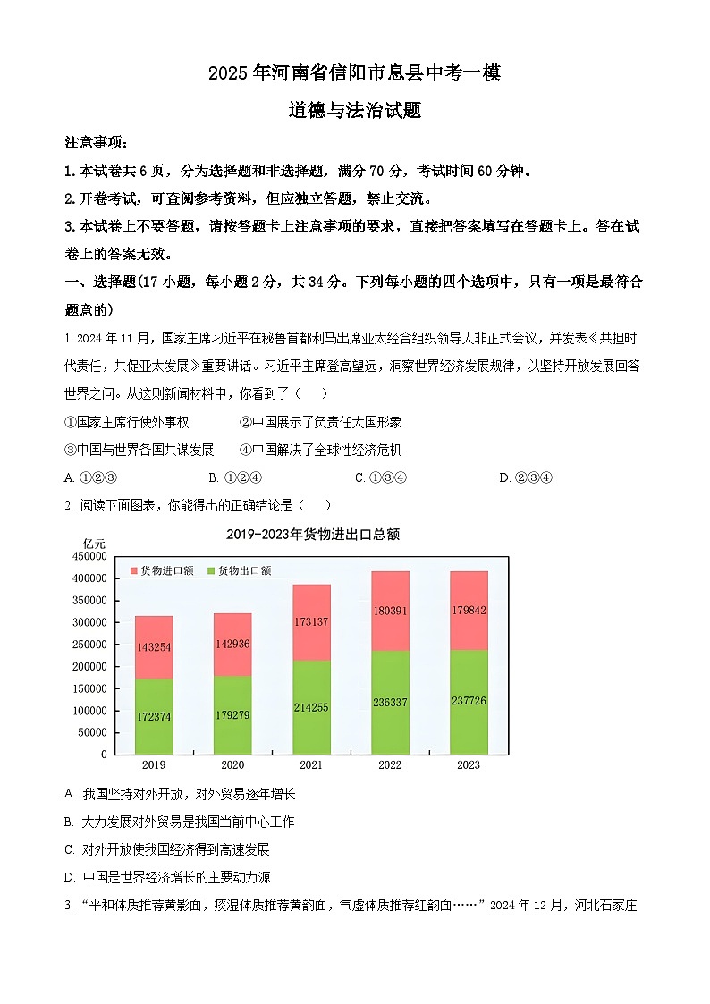2025年河南省信阳市息县中考一模道德与法治试题（原卷版+解析版）第1页