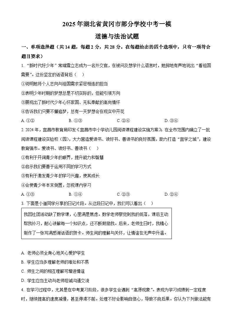 2025年湖北省黄冈市部分学校中考一模道德与法治试题（原卷版+解析版）第1页