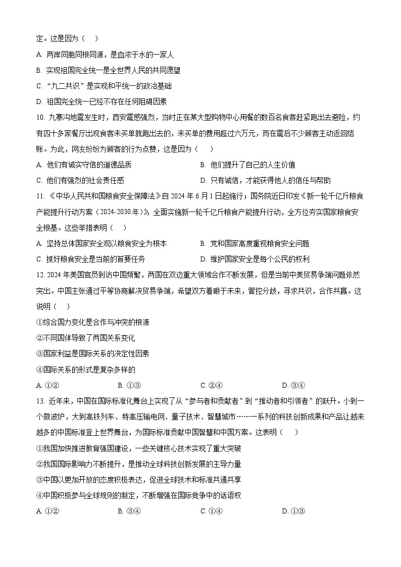 2025年湖南省娄底市多校联考中考一模道德与法治试题（原卷版+解析版）第3页