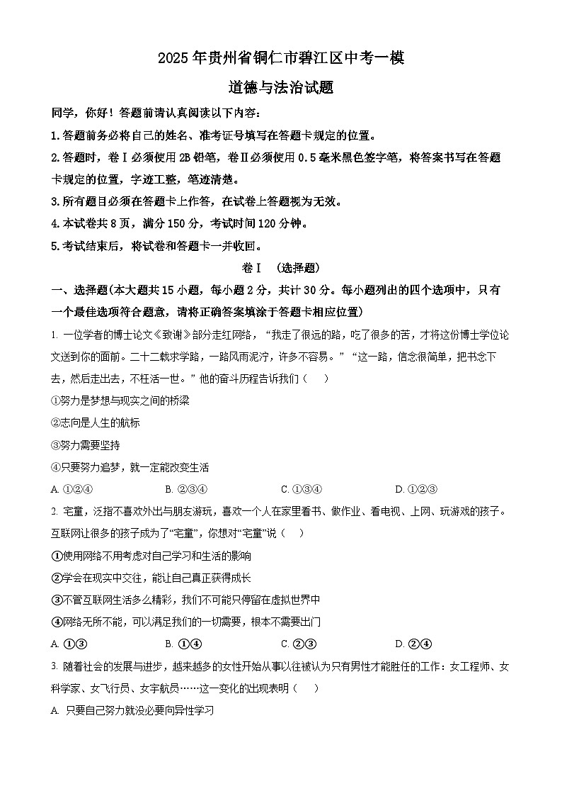 2025年江西省赣州市铜仁市碧江区中考一模道德与法治试题（原卷版+解析版）第1页