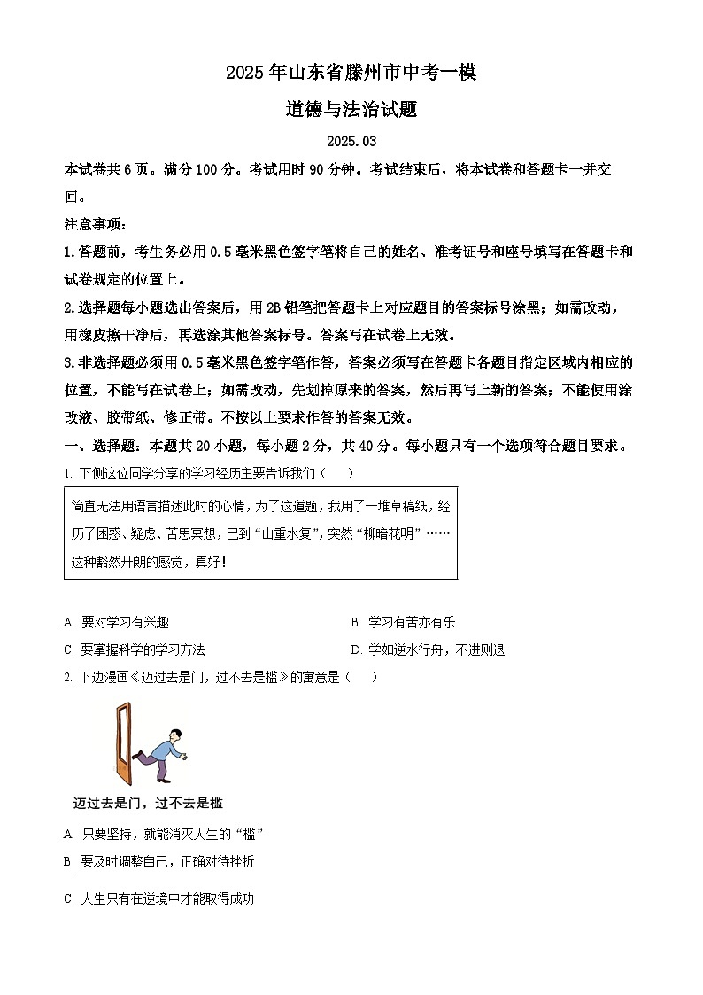 2025年山东省滕州市中考一模道德与法治试题（原卷版+解析版）第1页