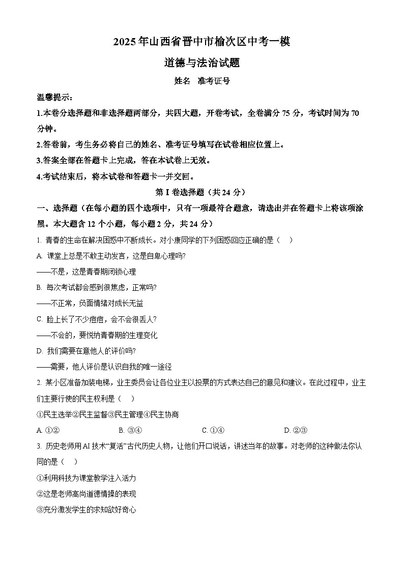 2025年山西省晋中市榆次区中考一模道德与法治试题（原卷版+解析版）第1页
