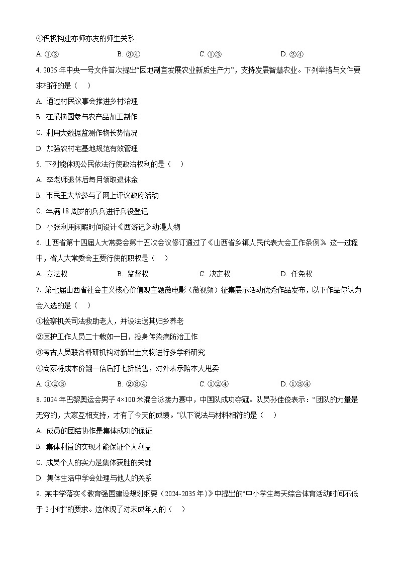 2025年山西省晋中市榆次区中考一模道德与法治试题（原卷版+解析版）第2页