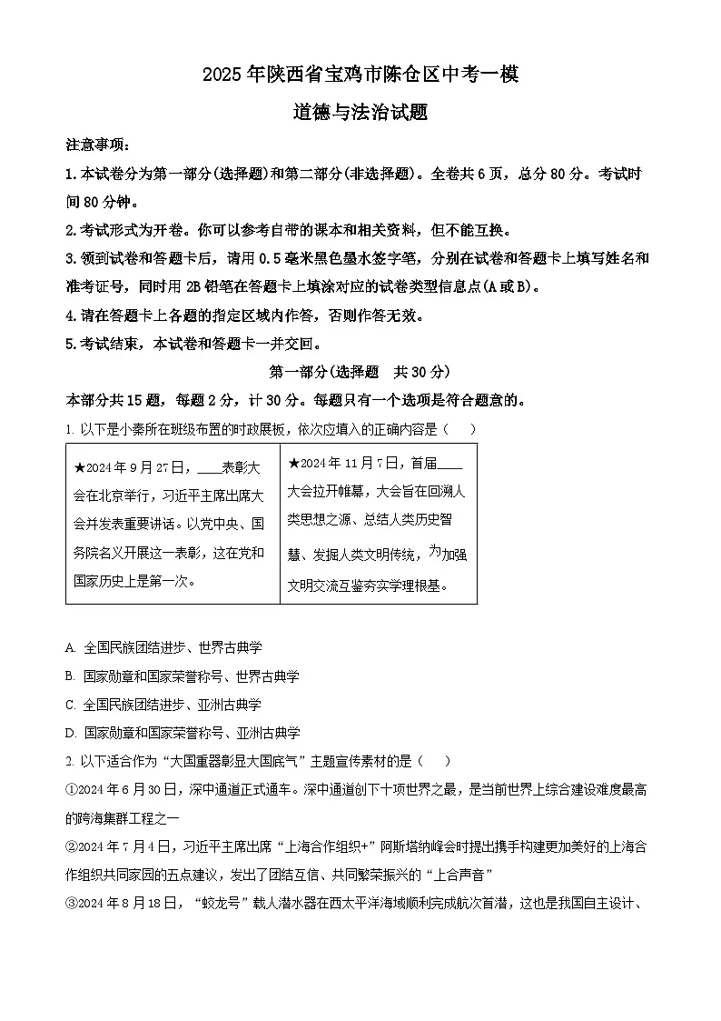 2025年陕西省宝鸡市陈仓区中考一模道德与法治试题（原卷版+解析版）第1页