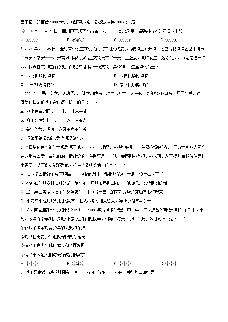 2025年陕西省宝鸡市陈仓区中考一模道德与法治试题（原卷版+解析版）第2页