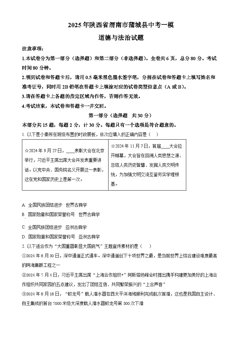 2025年陕西省渭南市蒲城县中考一模道德与法治试题（原卷版+解析版）第1页