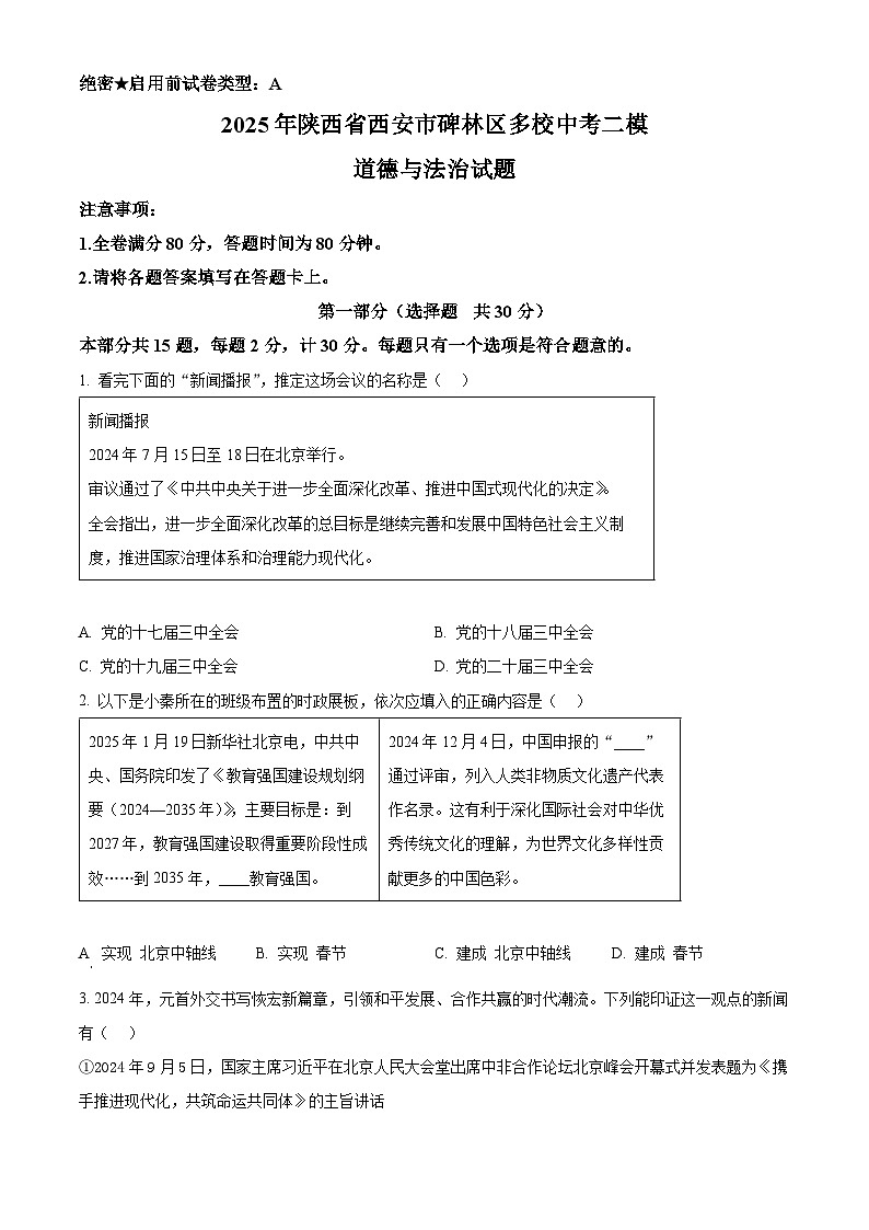 2025年陕西省西安市碑林区多校中考二模道德与法治试题（原卷版+解析版）第1页