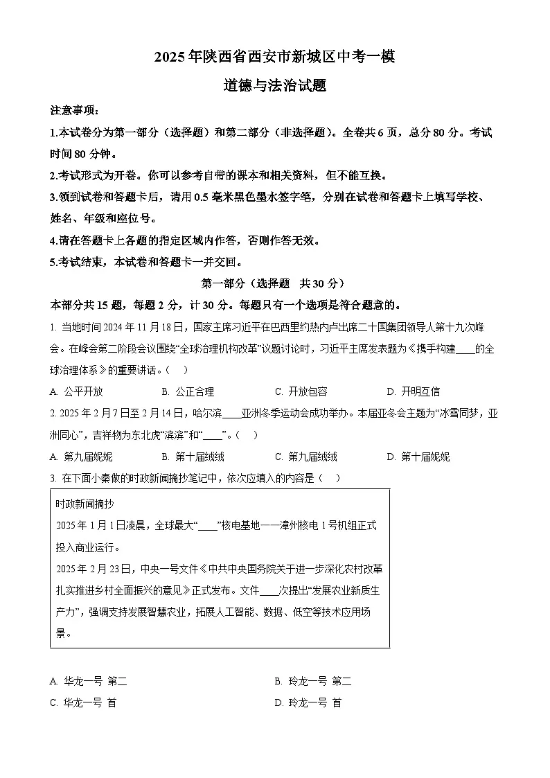 2025年陕西省西安市新城区中考一模道德与法治试题（原卷版+解析版）第1页