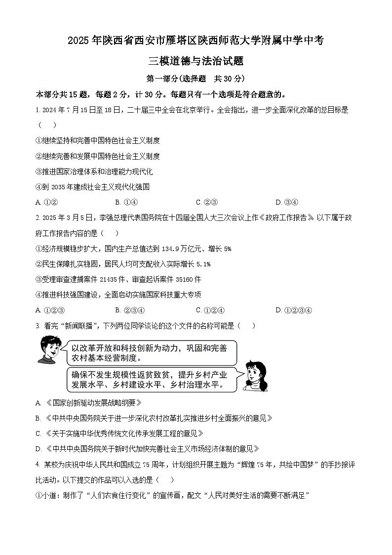 2025年陕西省西安市雁塔区陕西师范大学附属中学中考三模道德与法治试题（原卷版+解析版）第1页