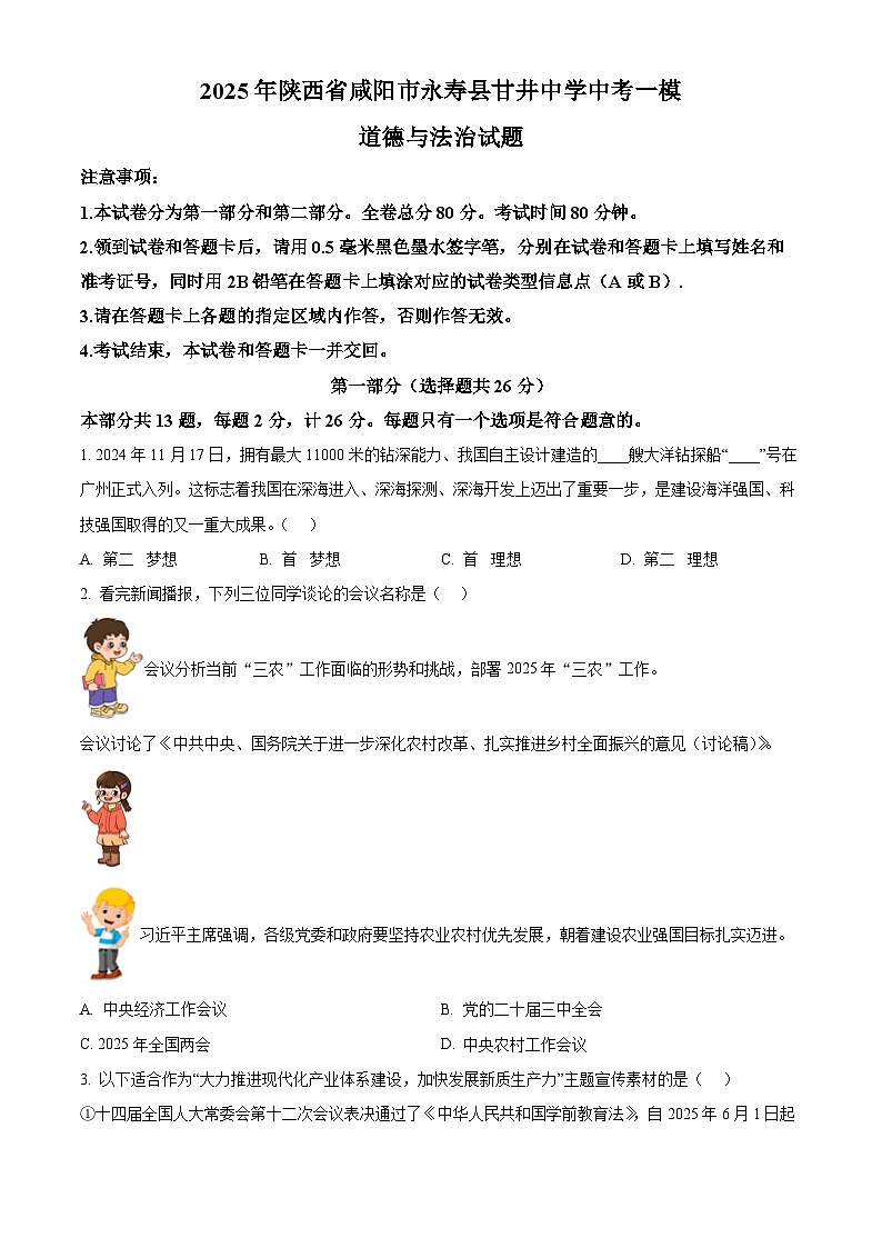 2025年陕西省咸阳市永寿县甘井中学中考一模道德与法治试题（原卷版+解析版）第1页