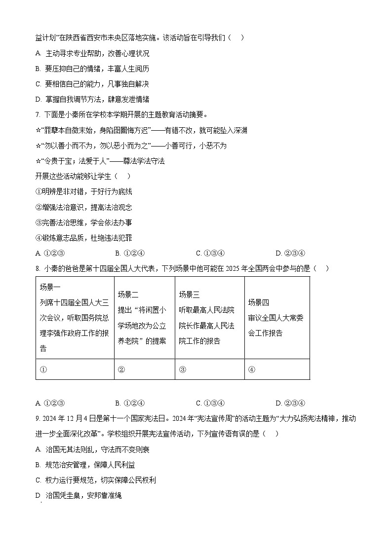 2025年陕西省咸阳市永寿县甘井中学中考一模道德与法治试题（原卷版+解析版）第3页