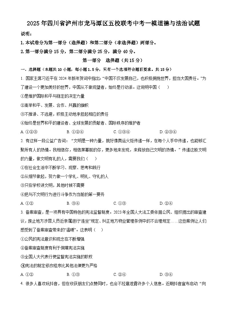 2025年四川省泸州市龙马潭区五校联考中考一模道德与法治试题（原卷版+解析版）第1页