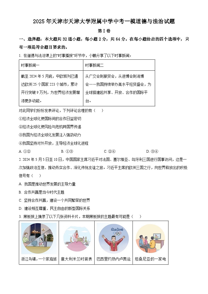 2025年天津市天津大学附属中学中考一模道德与法治试题（原卷版+解析版）第1页