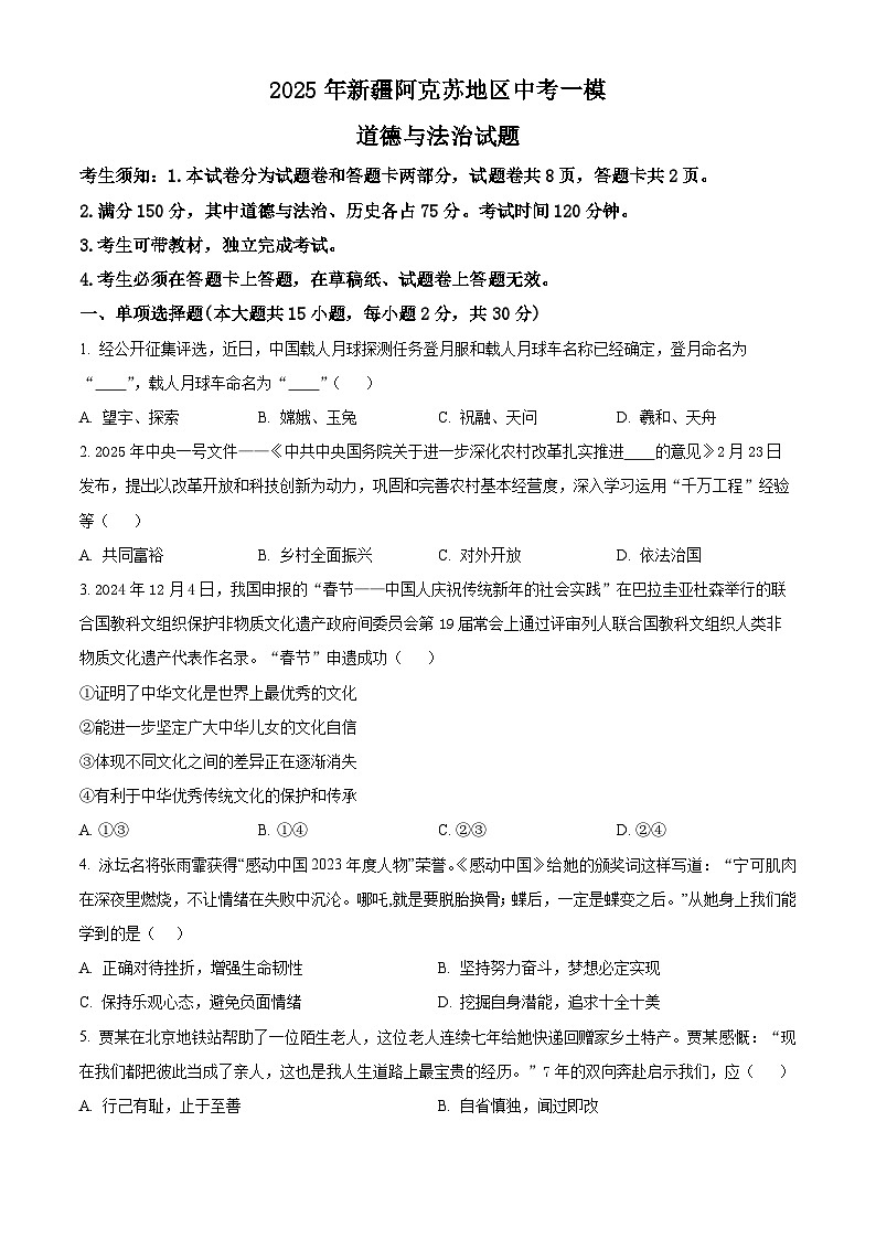 2025年新疆阿克苏地区中考一模道德与法治试题（原卷版+解析版）第1页