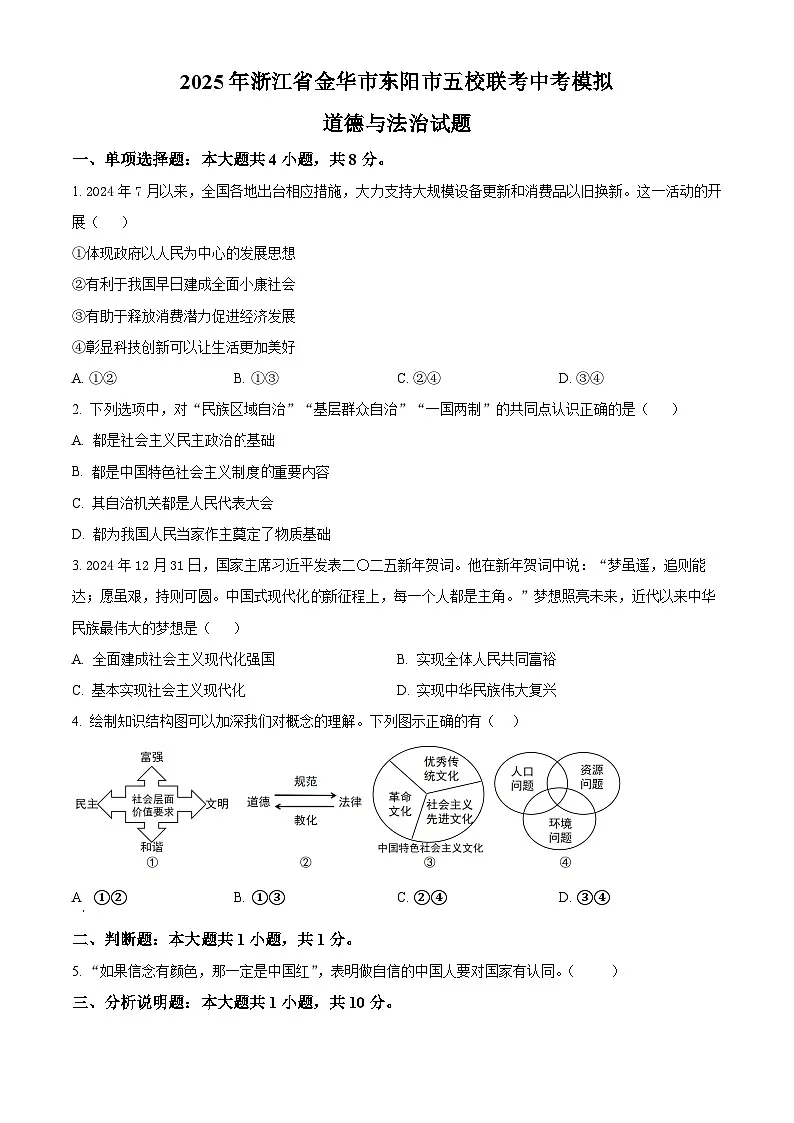2025年浙江省金华市东阳市五校联考中考模拟道德与法治试题（原卷版+解析版）第1页