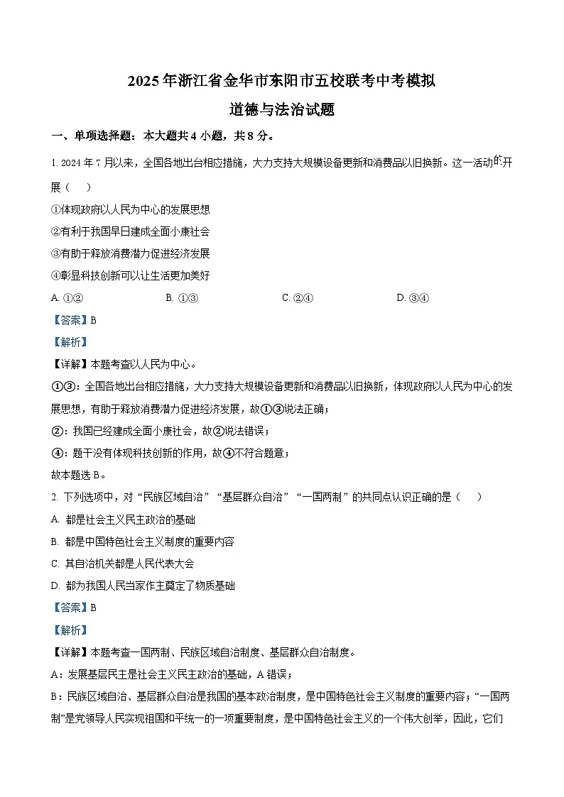 2025年浙江省金华市东阳市五校联考中考模拟道德与法治试题（原卷版+解析版）第3页