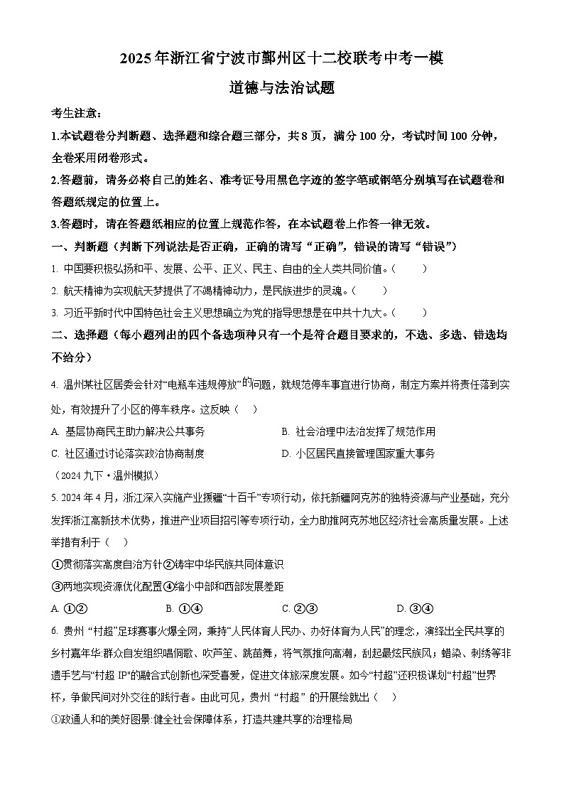 2025年浙江省宁波市鄞州区十二校联考中考一模道德与法治试题（原卷版+解析版）第1页
