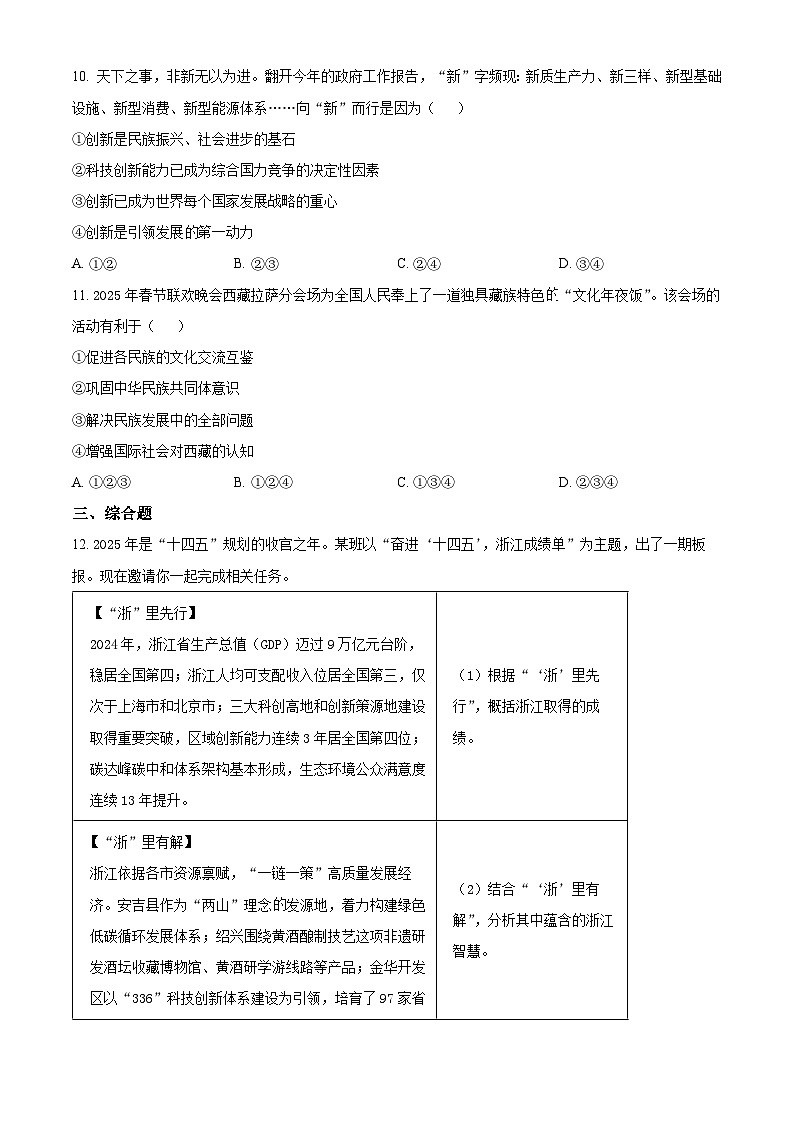 2025年浙江省宁波市鄞州区十二校联考中考一模道德与法治试题（原卷版+解析版）第3页