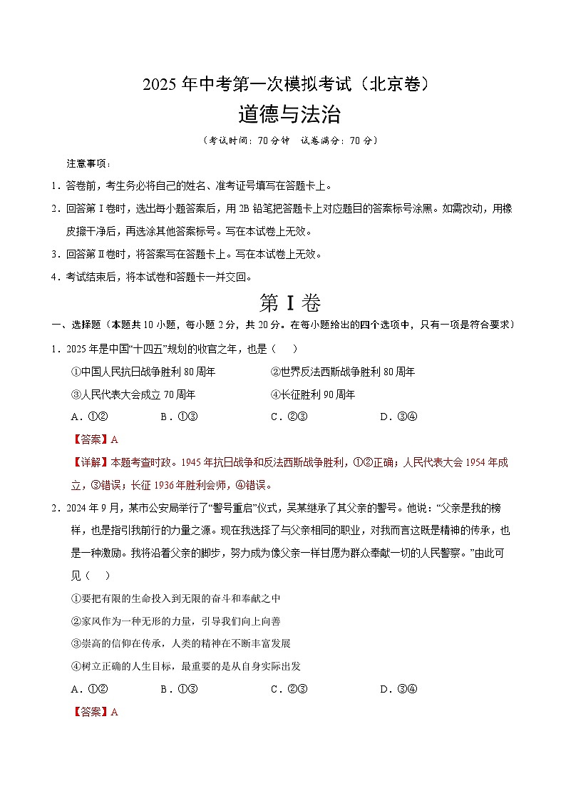 2025年中考第一次模拟考试题：道德与法治（北京卷）（解析版）第1页
