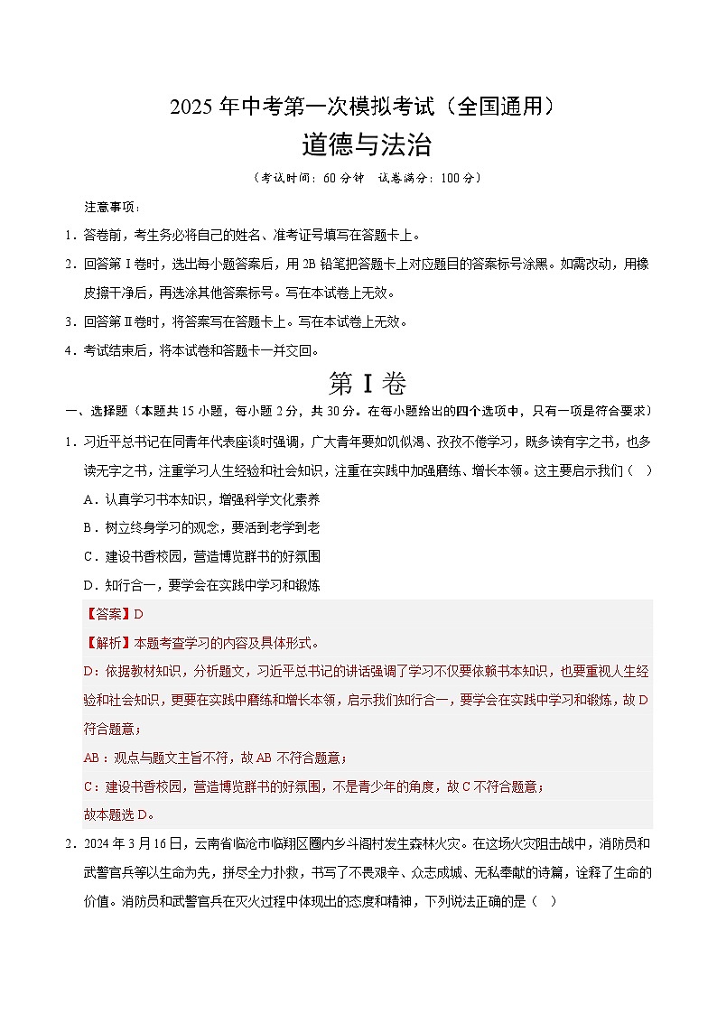 2025年中考第一次模拟考试题：道德与法治（全国通用）（解析版）第1页
