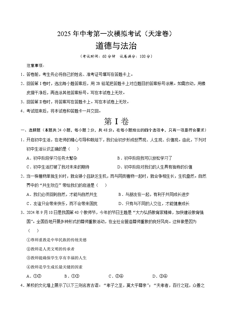 2025年中考第一次模拟考试题：道德与法治（天津卷）（原卷版）第1页