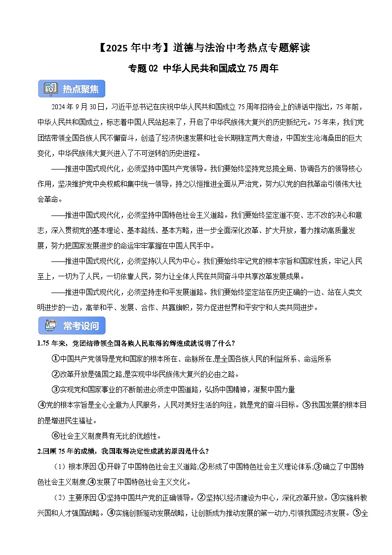 【2025年中考】道德与法治中考热点专题解读专题训练02 中华人民共和国成立75周年第1页
