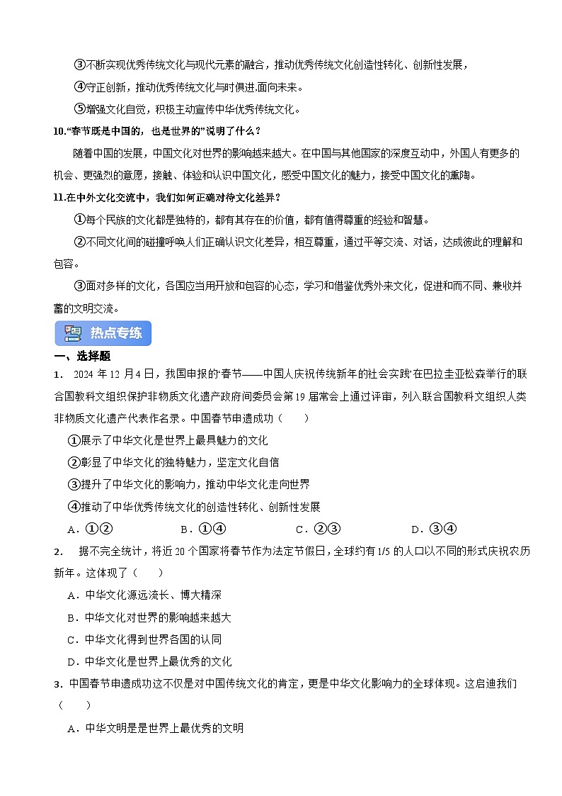 【2025年中考】道德与法治中考热点专题解读专题训练03 中国春节申遗成功第3页