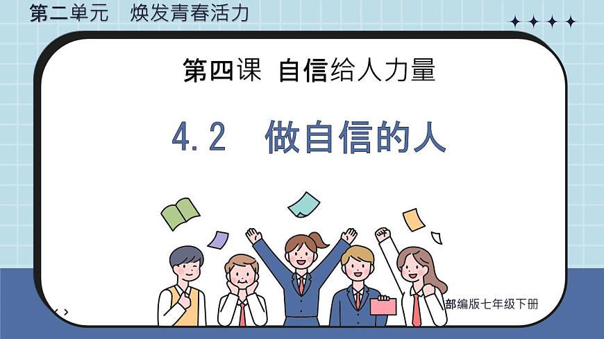 初中  政治 (道德与法治) 人教版（2024）七年级下册4.2做自信的人 课件第1页