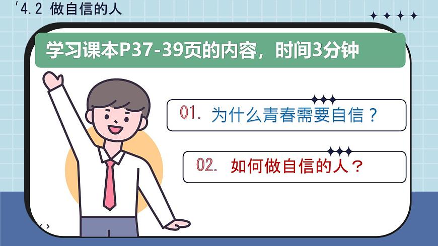 初中  政治 (道德与法治) 人教版（2024）七年级下册4.2做自信的人 课件第3页