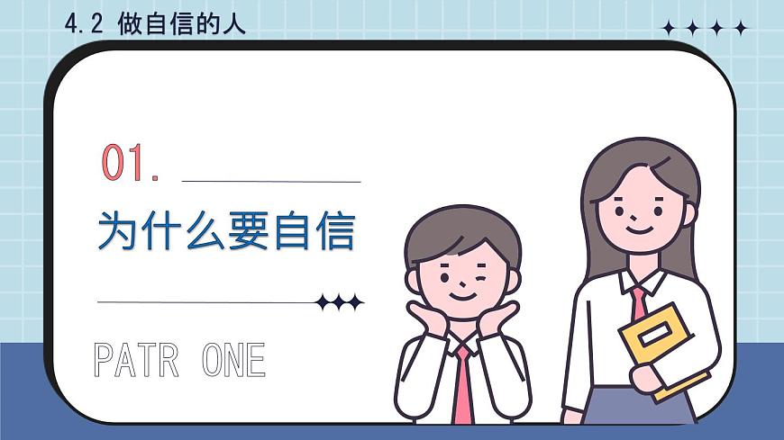 初中  政治 (道德与法治) 人教版（2024）七年级下册4.2做自信的人 课件第7页