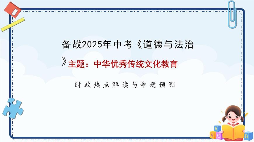 2025年中考道德与法治二轮热点复习课件：中华优秀传统文化 （全国通用）第1页