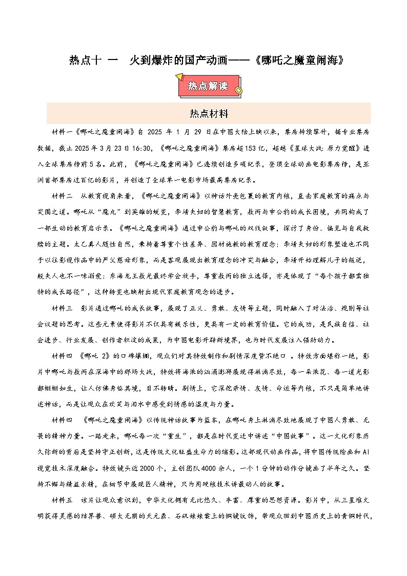 热点十 一 火到爆炸的国产动画——《哪吒之魔童闹海》-2025年中考道德与法治 热点 重点 难点 专练（全国通用）（原卷版）第1页