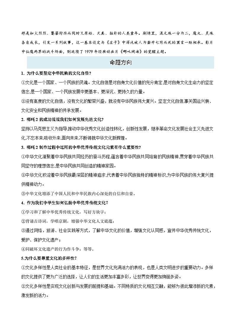 热点十 一 火到爆炸的国产动画——《哪吒之魔童闹海》-2025年中考道德与法治 热点 重点 难点 专练（全国通用）（原卷版）第2页